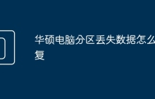 华硕电脑分区丢失数据怎么恢复