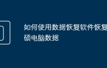 如何使用数据恢复软件恢复华硕电脑数据