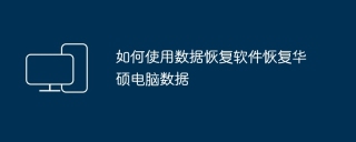 如何使用数据恢复软件恢复华硕电脑数据