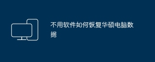 不用软件如何恢复华硕电脑数据