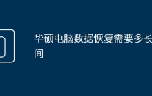 华硕电脑数据恢复需要多长时间