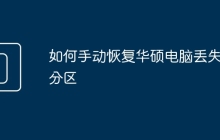 如何手动恢复华硕电脑丢失的分区