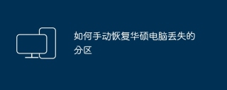 如何手动恢复华硕电脑丢失的分区