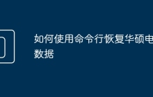 如何使用命令行恢复华硕电脑数据