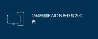 华硕电脑RAID数据恢复怎么做