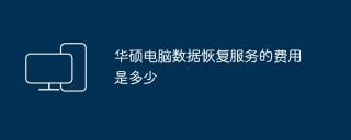 华硕电脑数据恢复服务的费用是多少