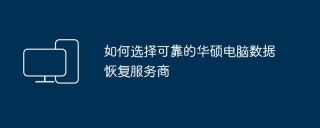 如何选择可靠的华硕电脑数据恢复服务商