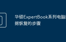华硕ExpertBook系列电脑数据恢复的步骤