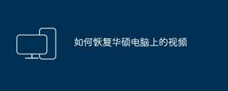 如何恢复华硕电脑上的视频