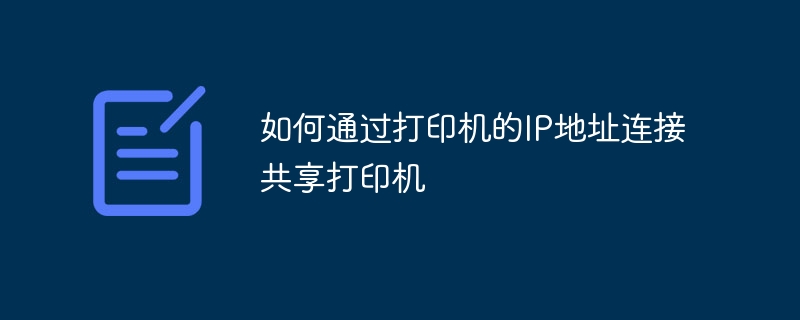 如何通過打印機的IP地址連接共享打印機