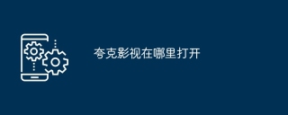 夸克影视在哪里打开