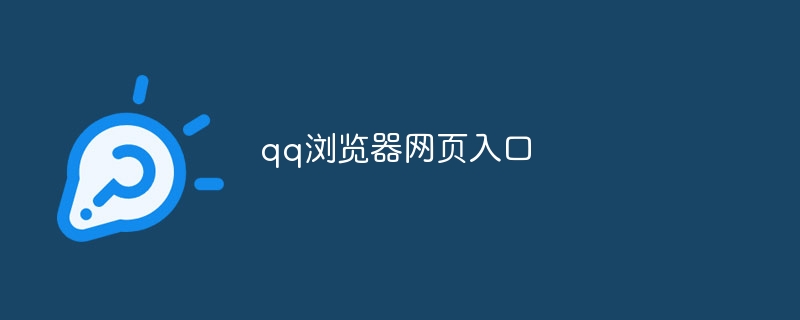 qq浏览器网页入口