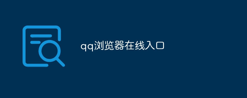 qq瀏覽器在線入口 - 小浪云數(shù)據(jù)