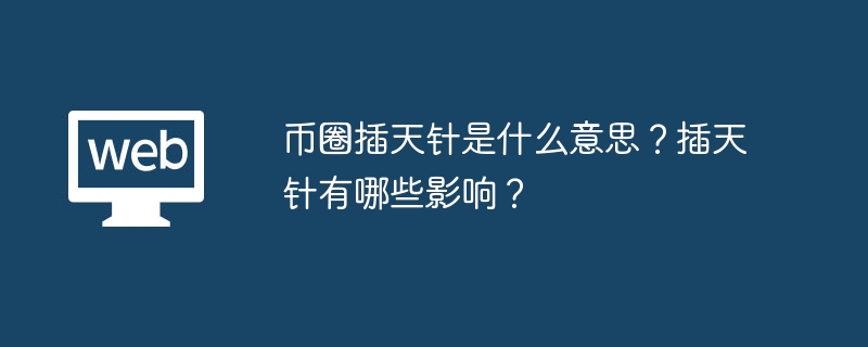 币圈插天针是什么意思？插天针有哪些影响？