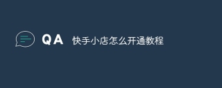 快手小店怎么开通教程