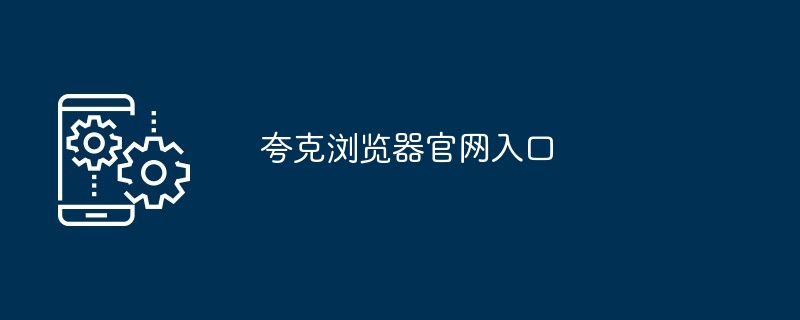 夸克浏览器官网入口