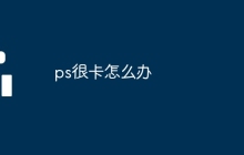 ps很卡怎么办