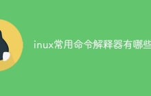 inux常用命令解释器有哪些
