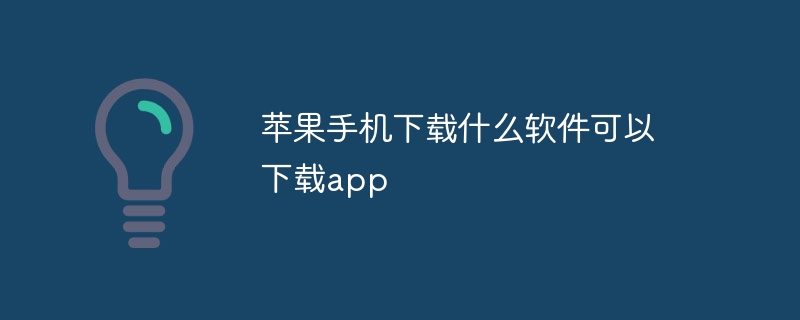 蘋果手機下載什么軟件可以下載app - 小浪云數據