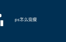 ps怎么变瘦