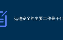 运维安全的主要工作是干什么