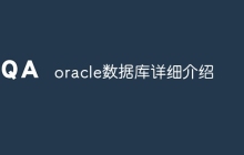 oracle数据库详细介绍