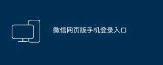 微信网页版手机登录入口