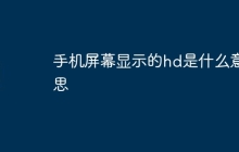 手机屏幕显示的hd是什么意思