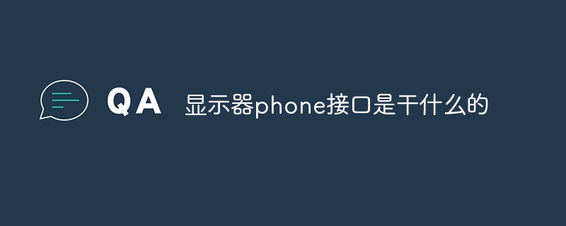 顯示器phone接口是干什么的