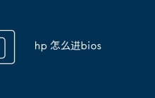 hp 怎么进bios