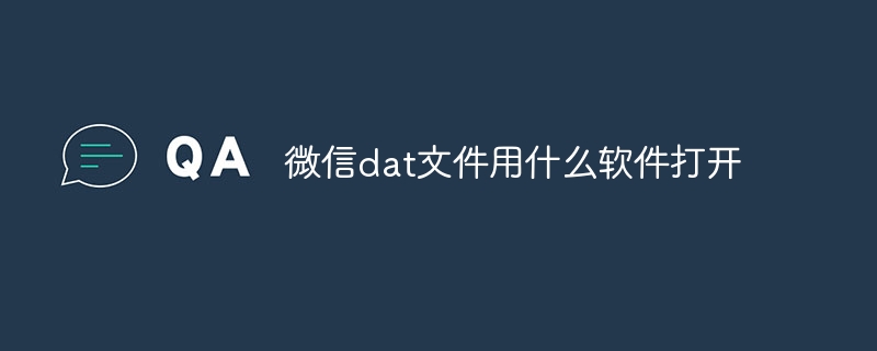 微信dat文件用什么软件打开