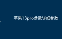 苹果13pro参数详细参数