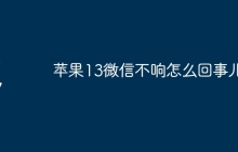 苹果13微信不响怎么回事儿