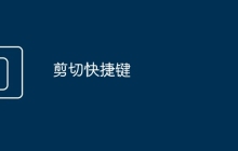 剪切快捷键