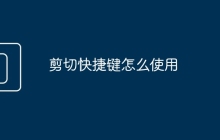 剪切快捷键怎么使用