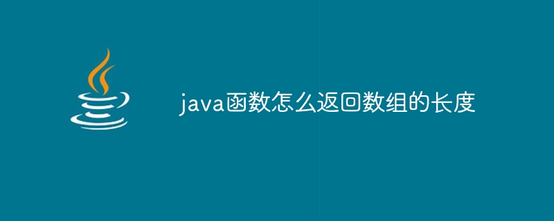 java函数怎么返回数组的长度 - 小浪资源网