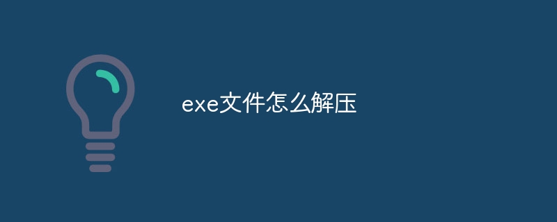 exe文件怎么解压 - 小浪云数据