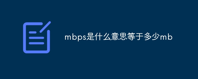 mbps是什么意思等于多少mb