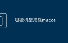 哪些机型搭载macos