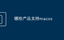 哪些产品支持macos