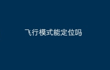 飞行模式能定位吗