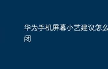 华为手机屏幕小艺建议怎么关闭