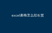 excel表格怎么拉长宽