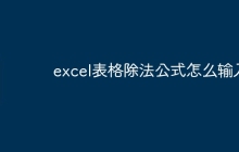 excel表格除法公式怎么输入