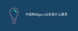 中国移动gprs业务是什么意思