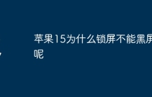 苹果15为什么锁屏不能黑屏呢