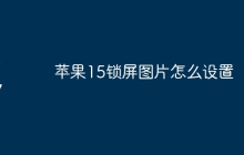 苹果15锁屏图片怎么设置