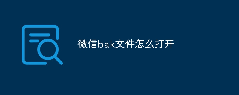 微信bak文件怎么打开