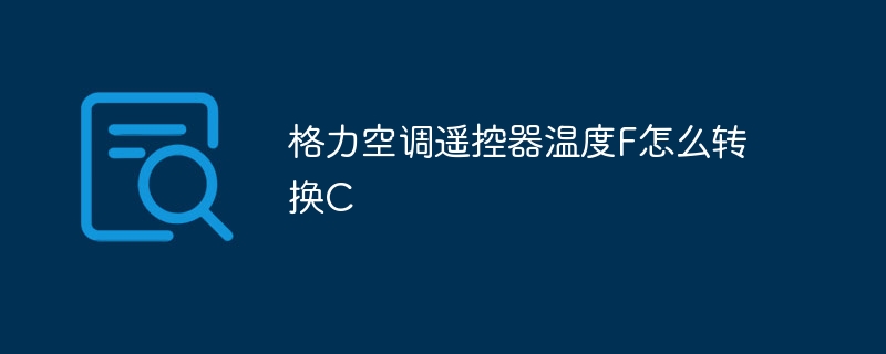 格力空调遥控器温度F怎么转换C