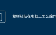 复制粘贴在电脑上怎么操作